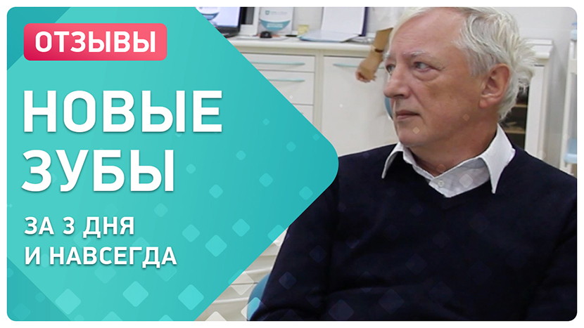 Видео-отзыв после имплантации