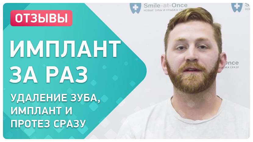 Видео-отзыв импланты за раз