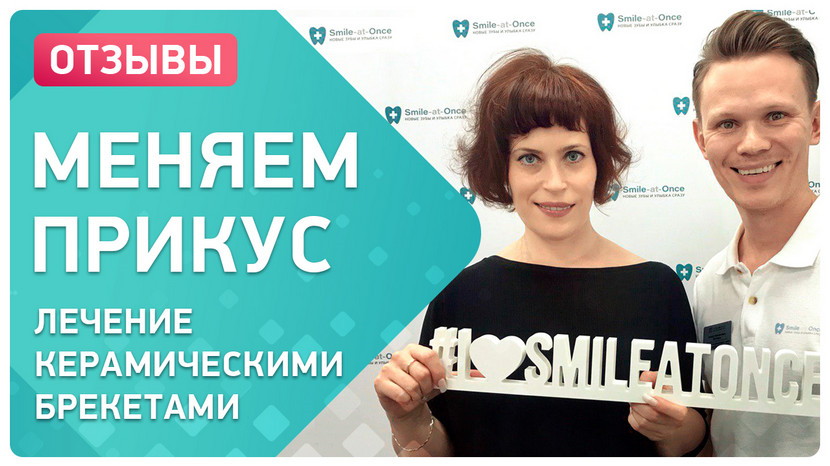Видео-отзыв после снятия брекетов