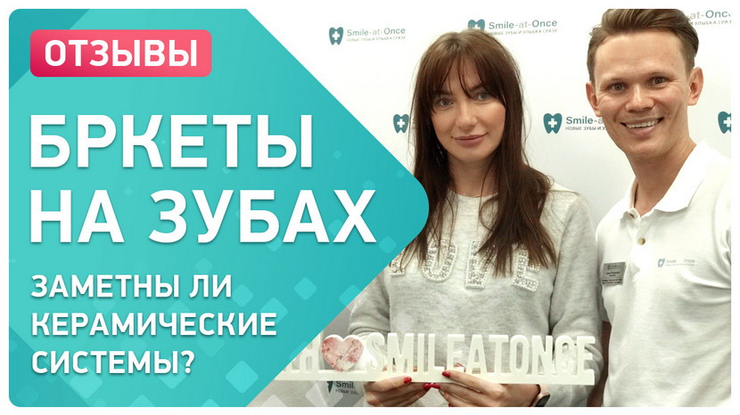 Видео-отзыв через 3 месяца ношения брекетов