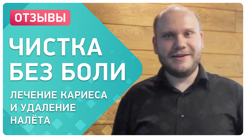 Видео-отзыв после лечения и чистки зубов