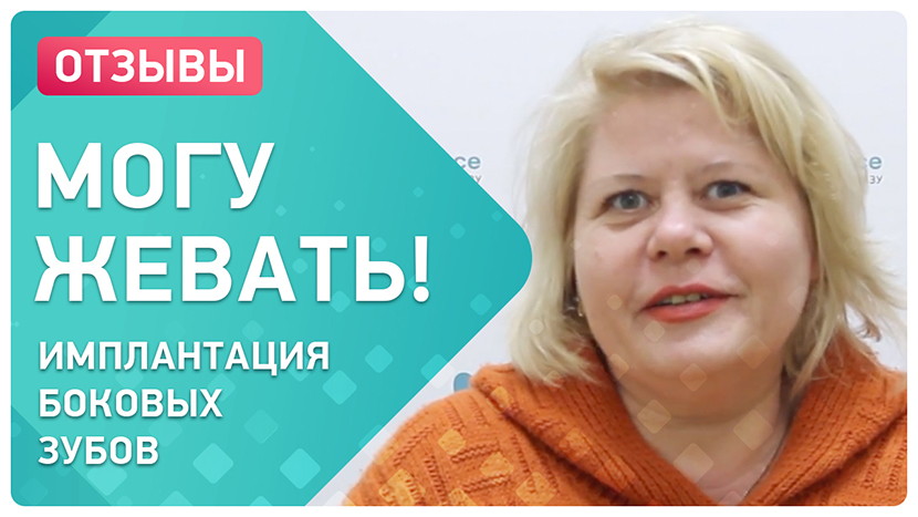 Видео-отзыв после имплантации жевательных зубов