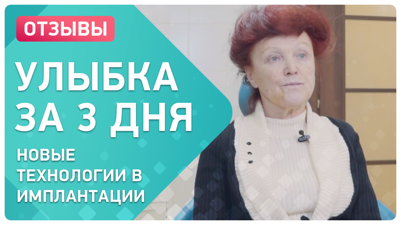 Видео-отзыв сразу после имплантации