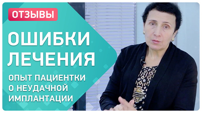 Видео-отзыв после неудачной имплантации в другой клинике
