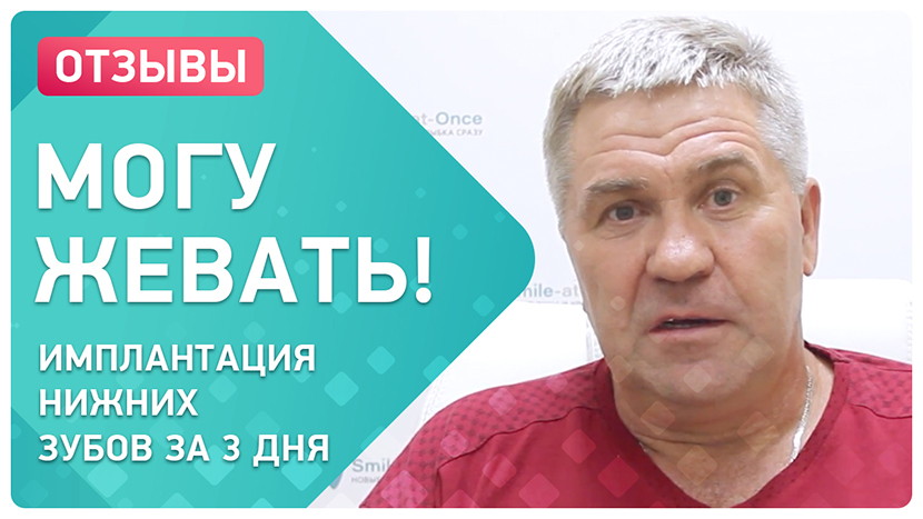 Видео-отзыв имплантация зубов за 3 дня