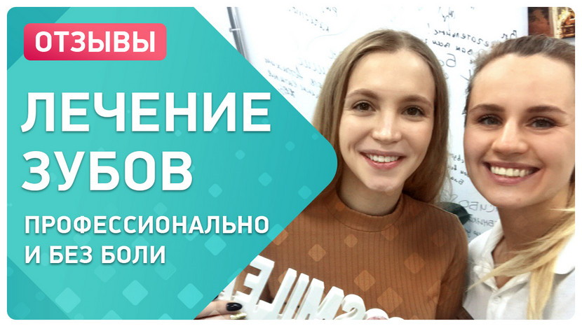 Видео-отзыв после лечения зубов