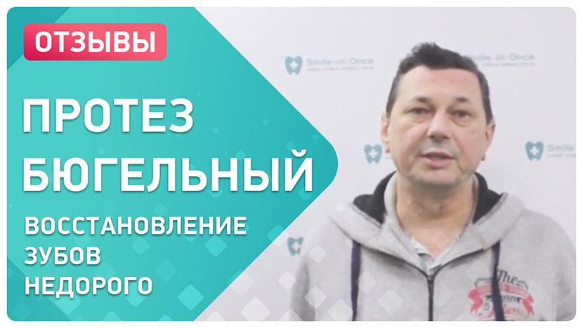 Видео-отзыв после протезирования