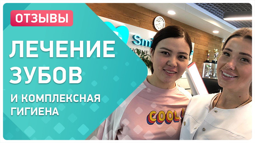 Видео-отзыв после лечения и комплексной гигиены зубов