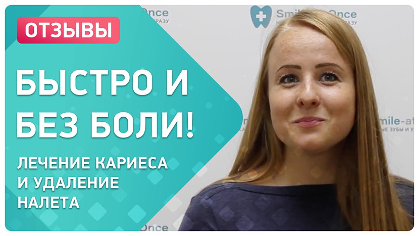 Видео-отзыв после лечения и чистки зубов