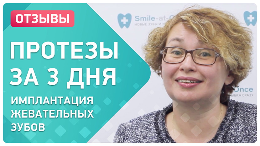 Видео-отзыв о восстановлении жевательных зубов 
