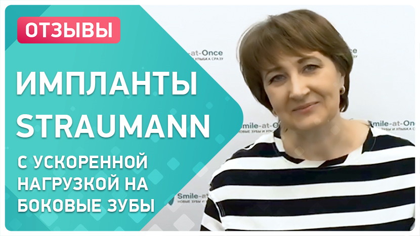 Видео-отзыв имплантация жевательных зубов с ускоренной нагрузкой