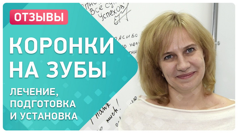 Видео-отзыв после лечения зубов