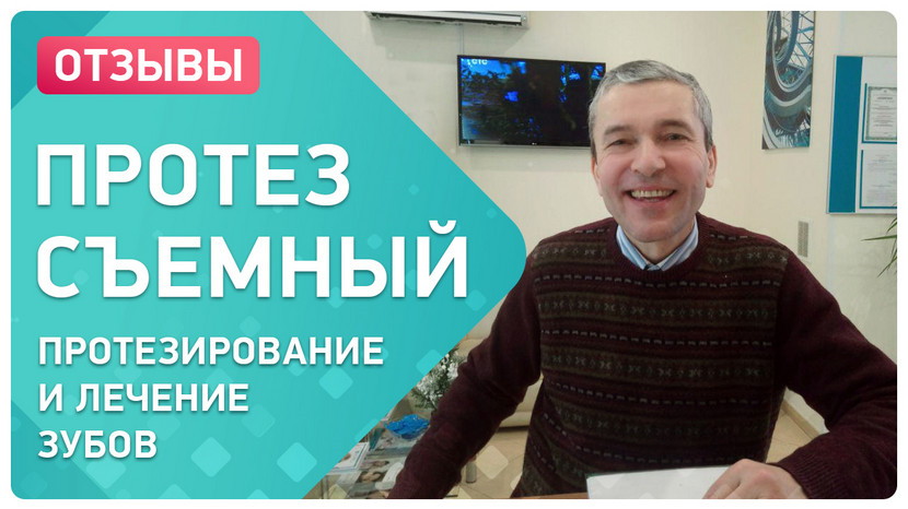 Видео-отзыв после протезирования зубов