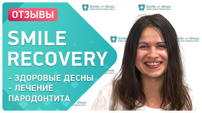 Видео-отзыв о лечении десен Smile Recovery в клинике Smile-at-Ince