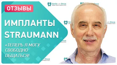 Видео - Восстановление жевательных зубов на имплантах Straumann