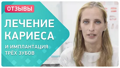 Видео - Лечение кариеса и имплантация 3 зубов. Отзыв пациентки