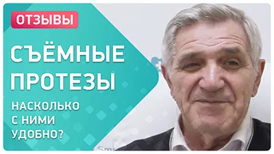 Видео - Как привыкнуть к съемному протезу нового поколения: отзыв пациента