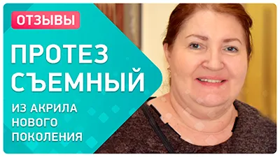 Видео - Съемные протезы тоже могут быть удобными! Главное – профессиональный подход