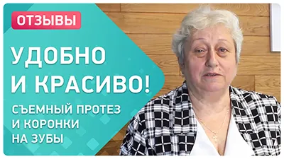 Видео - Съемный протез и коронки из металлокерамики. Отзыв пациента