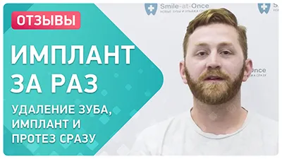 Видео - Как удалить и восстановить зубы быстро. Отзывы семейной пары из Канады