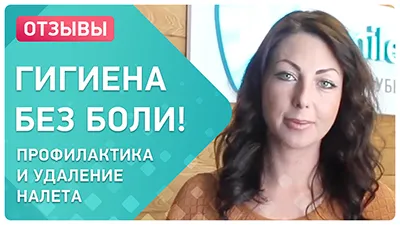 Видео - Чистка зубов: отзыв пациента о клинике на м. Таганская