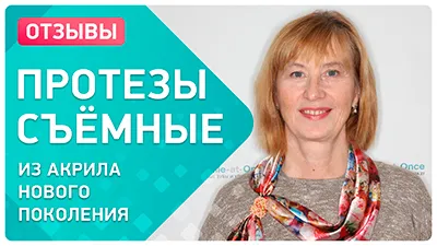 Видео - Подробный отзыв о том, как получить удобные съемные протезы и быстро к ним привыкнуть