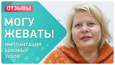 Видео - Имплантация жевательных зубов с моментальной установкой протеза: отзыв пациента