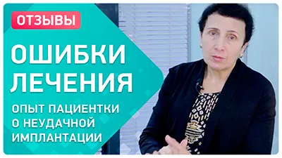 Видео - После неудачной имплантации в другой клинике: на что обратить внимание