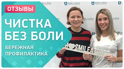 Видео - Бережная чистка зубов в клинике Smile-at-Once: отзыв пациентки