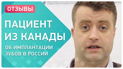 Видео - Имплантация жевательных зубов за 1 день. Отзыв пациента из Канады