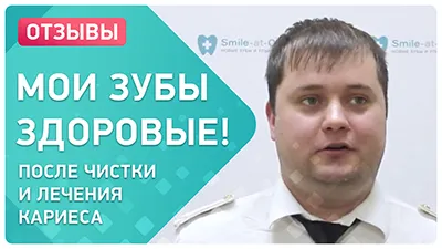 Видео - Удаление зубного камня и чистка зубов. Видео-отзыв пациента