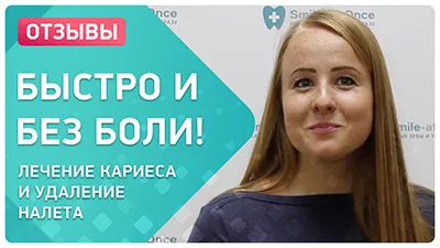 Видео - Отзыв о проведении комплексной гигиены и лечении кариеса жевательного зуба