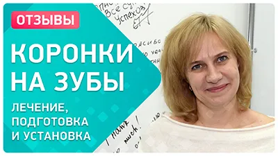 Видео - Отзыв после комплексного лечения и протезирования зубов