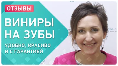 Видео - Отзыв об установке виниров на зубы: шикарная улыбка и длительная гарантия