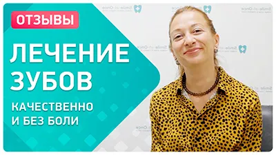 Видео - Самое главное – найти своего врача! Отзыв пациентки о лечении зубов