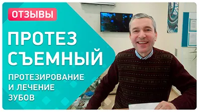 Видео - Отзыв о лечении и протезировании зубов: можно ли избежать имплантации?