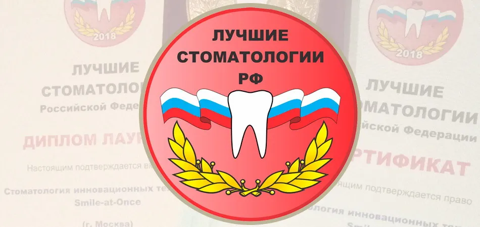 Лучшие стоматологии РФ