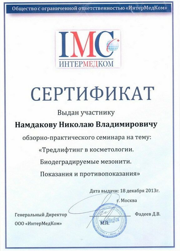 Намдаков Николай Владимирович - Сертификат Намдакова Николая Владимировича