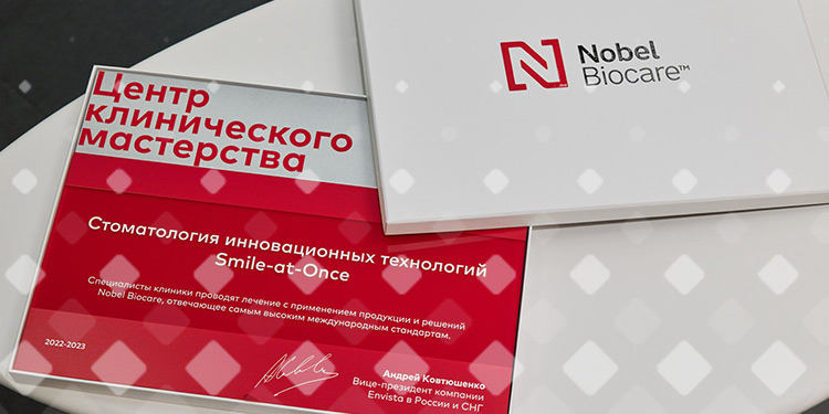 Smile-at-Once подтвердила статус Центра клинического мастерства и экспертизы Nobel Biocare