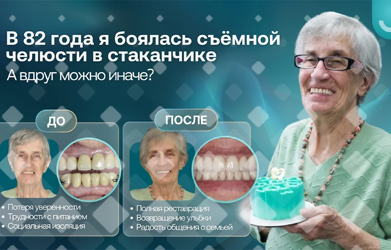 В 82 года я боялась съёмной челюсти в стаканчике