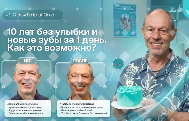 10 лет без улыбки и новые зубы за 1 день