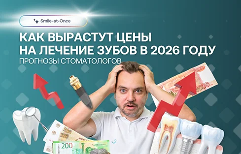 Что будет с ценами в стоматологии в 2026 году и как не разориться на лечении