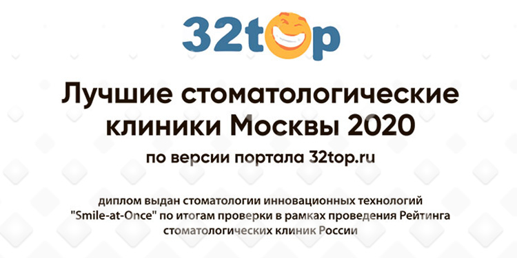 Лучшая стоматология России по версии портала 32top.ru