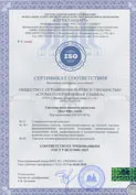Сертификат соответствия стандарту ISO 9001:2015