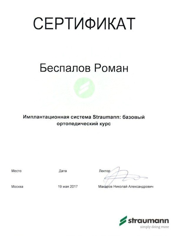 Беспалов Роман Дмитриевич - Сертификат Беспалова Романа Дмитриевича