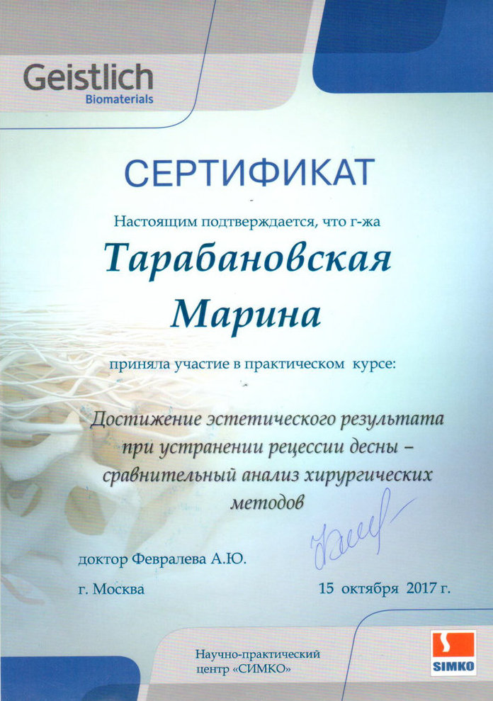 Тарабановская Марина Игоревна - Сертификат Тарабановской Марины Игоревны