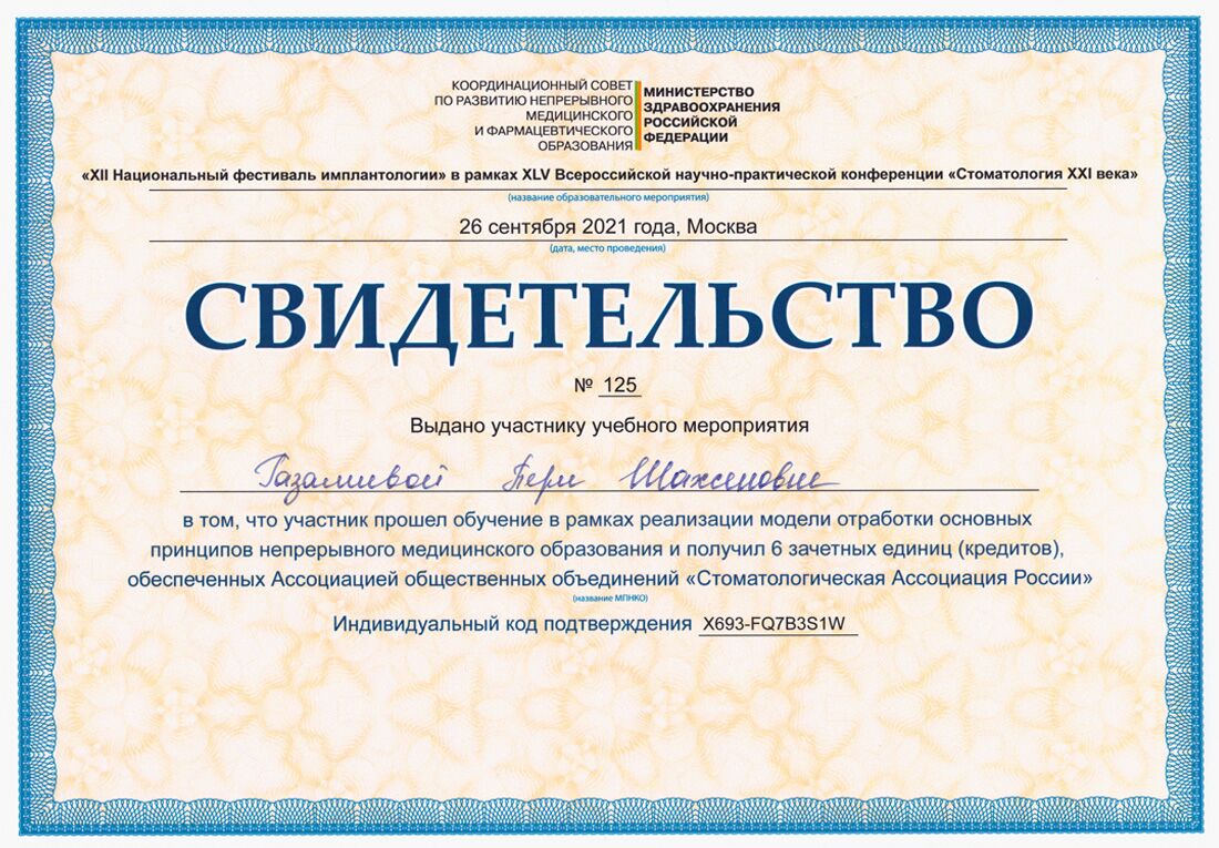 Газалиева Пери Шахсеновна - Стоматолог-терапевт Газалиева Пери Шахсеновна, сертификат
