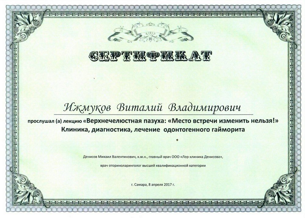 Ижмуков Виталий Владимирович - Сертификаты Ижмукова Виталия Владимировича