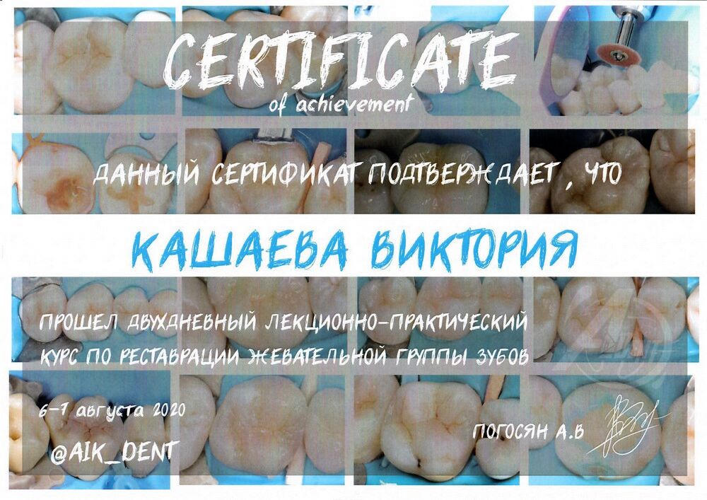 Кашаева Виктория Николаевна - Сертификат Кашаевой Виктории Николаевны