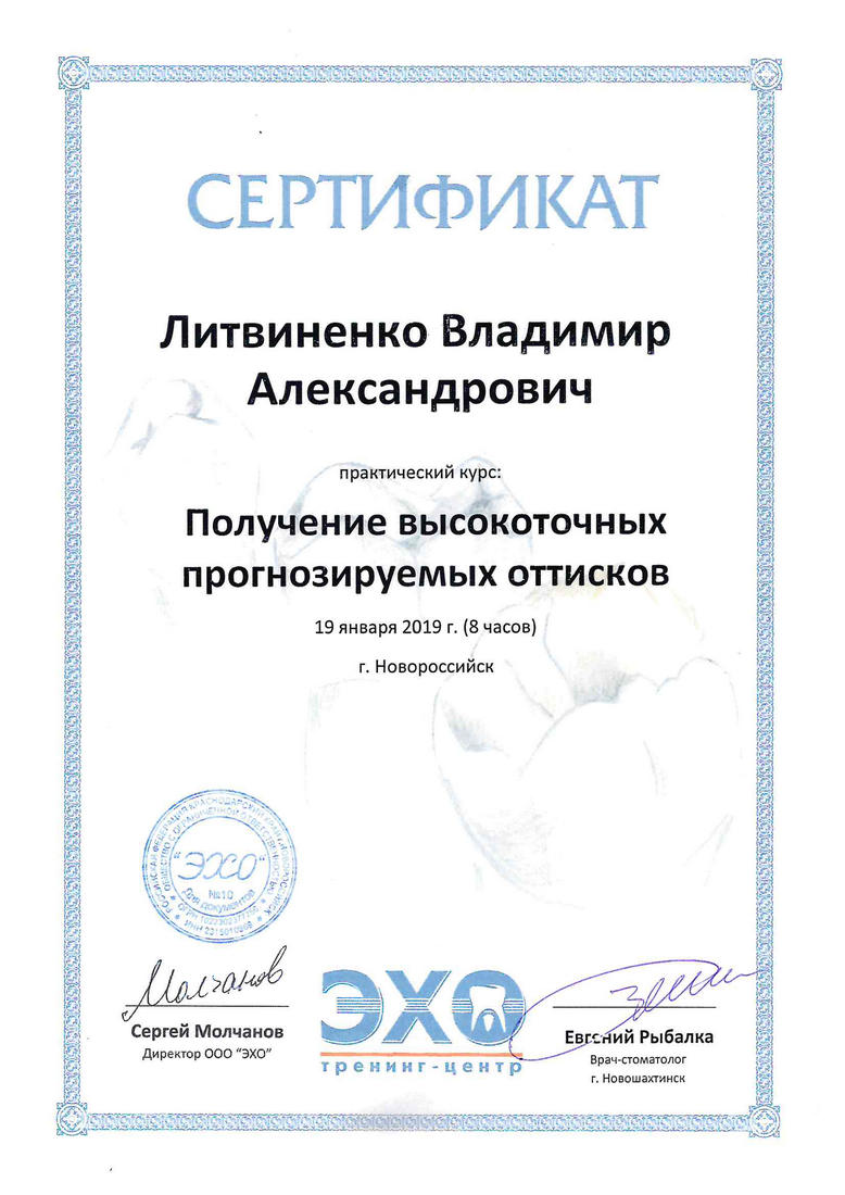 Литвиненко Владимир Александрович - Сертификат Литвиненко Владимира Александровича